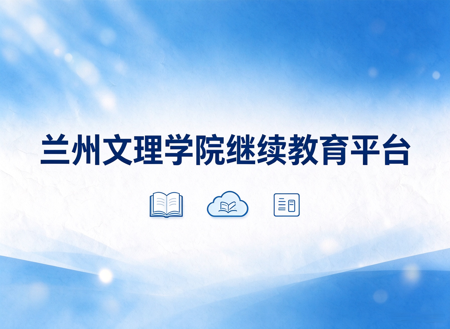 继续教育平台